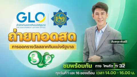 ไทยรัฐทีวี ช่อง 32 ถ่ายทอดสดการออกรางวัลสลากกินแบ่งรัฐบาล งวดวันที่ 16 พ.ค. 68