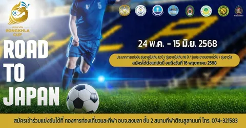 ฟุตบอล "สงขลา คัพ" จัดใหญ่! แชมป์ U-12 คว้าสิทธิ์ตัวแทนไทยลุย “กัปตันสึบาสะคัพ”