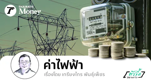 ค่าไฟฟ้า 3.98-3.99 บาท ปรับลดมาได้อย่างไร?