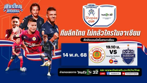 ชมบอลถ่ายทอดสด กงอัน ฮานอย VS  บุรีรัมย์ ยูไนเต็ด รอบชิงฯ นัด 1 Shopee Cup 2024-25