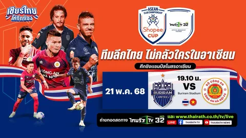 ชมบอลถ่ายทอดสด บุรีรัมย์ ยูไนเต็ด VS กงอัน ฮานอย รอบชิงฯ นัด 2 Shopee Cup 2024-25
