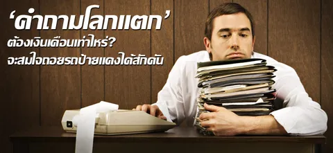 'คำถามโลกแตก' ต้องเงินเดือนเท่าไหร่? จะสมใจถอยรถป้ายแดงได้สักคัน