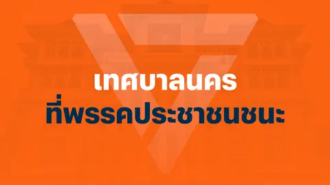 พรรคประชาชน ไร้ชัยชนะ คว้า 0 เก้าอี้นายกเทศมนตรี จาก 15 เทศบาลนคร