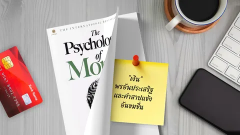 20 ข้อคิดเรื่อง “เงิน” จากหนังสือ The Psychology of Money ก่อนที่ “เงิน” จะควบคุมชีวิตเรา