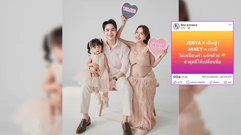 เจนนี่ ได้หมดถ้าสดชื่น ขอไม่เปลี่ยนชื่อลูกในท้องตามใจชาวเน็ต ลูกตัวเองอยากตั้งเอง