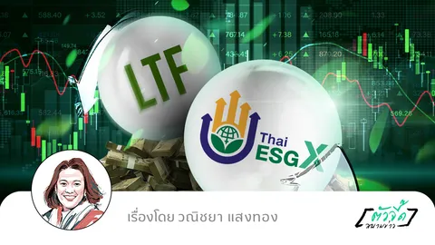 คำแนะนำ คนที่ควรสับเปลี่ยน เงินจาก LTF ไป Thai ESGX
