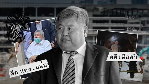 วิบากกรรม “เจ้าสัวเปรมชัย”  คดีเสือดำ - ตึก สตง.ถล่ม