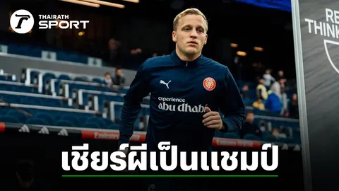 ฟาน เดอ เบค ส่งสารถึง “แมนยูฯ” เชียร์คว้าแชมป์ ยูโรปา เห็นใจแฟนผีเจ็บมาเยอะ 