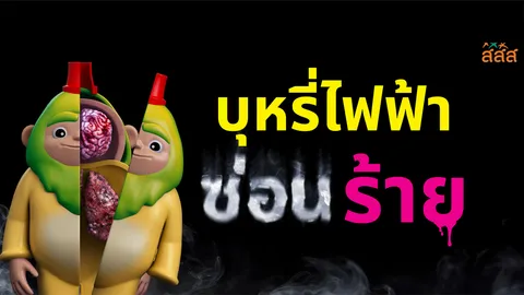 บุหรี่ไฟฟ้า : แม้ดูไม่ร้าย แต่ข้างในร้ายกว่าที่คิด เปิดความจริงของ ‘พอด’ ซ่อนร้าย