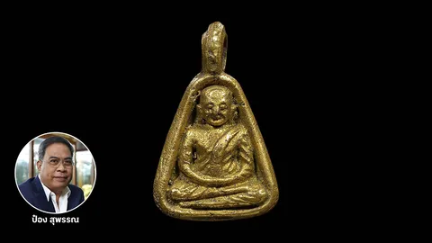 หลวงพ่อเงินจอบเล็ก องค์สวยแบบนี้ราคา 10 ล้าน เซียนพระก็สู้