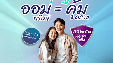 LH Bank ส่งแคมเปญ เงินฝากออมทรัพย์คุ้มครอง 30 โรคร้าย ไม่ต้องจ่ายค่าเบี้ยประกัน
