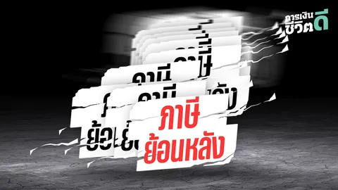 ภาษีเรื่องใหญ่! อย่าคิดว่า สรรพากรไม่รู้  เสี่ยงหมดตัว-ธุรกิจล้มละลายได้ ถ้าโดน “ภาษีย้อนหลัง”