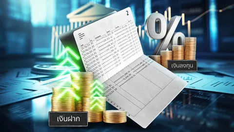 เจาะลึก "บัญชีเงินฝากเพื่อการลงทุน" ทางเลือกบริหารเงินยุคใหม่ ฝากเงินให้ดอกเบี้ยสูงกว่า ลงทุนสะดวก