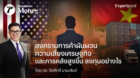 สงครามการค้าผันผวน ความเสี่ยงเศรษฐกิจและการคลังสูงขึ้น ลงทุนอย่างไร