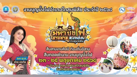 งานบุญบั้งไฟ โกสุมพิสัย 23-25 พ.ค. สุดม่วนซื่น จัดได้ยิ่งใหญ่ คนแห่ร่วมชมคึกคัก