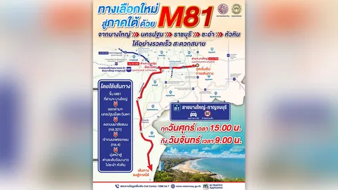 ทางเลือกใหม่ สู่ภาคใต้ ด้วย M81 จาก บางใหญ่-ชะอำ-หัวหิน รวดเร็ว สะดวกสบาย
