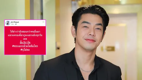 อาร์ต พศุตม์ ไม่ยอมจบด้วย จะโพสต์ถึง อั้ม อิราวัต จนกว่าจะรู้พระเอกกล้ามโตคือใคร