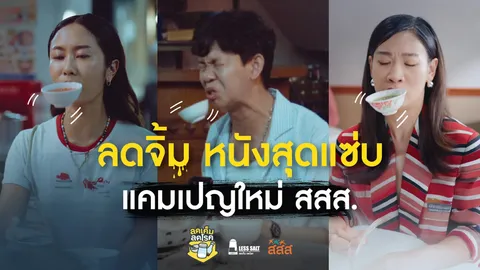 เมื่อน้ำจิ้มสุดแซ่บ กลายเป็นตัวแสบในหนังสุดจี๊ดจากแคมเปญ “ลดจิ้ม” ของ สสส.