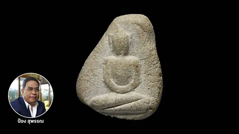 ส่องราคา! พระวัดพลับ พิมพ์สมาธิใหญ่ 2.5 แสน พุทธคุณล้ำค่า
