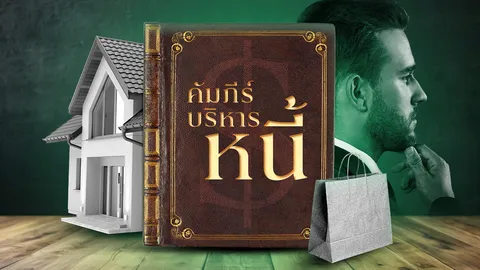 ทุกคนเป็นหนี้ได้  แต่ไม่ใช่ทุกคนจะ “เอาอยู่” เปิดคัมภีร์บริหารหนี้ รู้ก่อน ชีวิตไม่พัง!เพราะหนี้