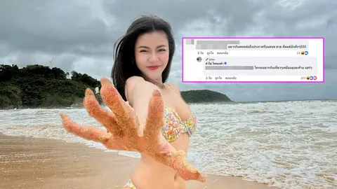 ลำไย ไหทองคำ จัดให้แบบเจ็บๆ หลังถูกคนคอมเมนต์แซะแรงในรูปชุดว่ายน้ำสุดแซ่บ