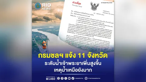 กรมชลฯ แจ้ง 11 จังหวัด ระดับน้ำเจ้าพระยาเพิ่มสูงขึ้น เหตุน้ำเหนือยังมาก