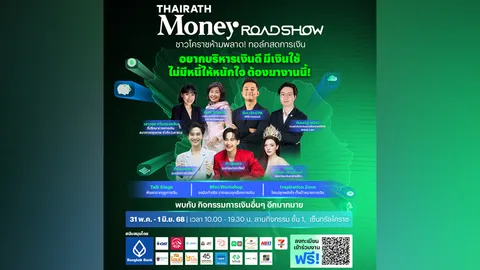Thairath Money Roadshow 2025: ยกระดับความรู้การเงินสู่คนไทยทั่วประเทศ