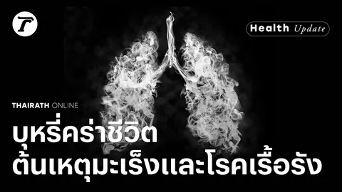 แพทย์ชี้บุหรี่เป็นสาเหตุของมะเร็งหลายส่วนและโรคเรื้อรังที่อันตรายถึงชีวิต (คลิป)
