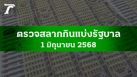 ตรวจหวย 1 มิ.ย. 2568 ผลสลากกินแบ่งรัฐบาลงวดล่าสุด