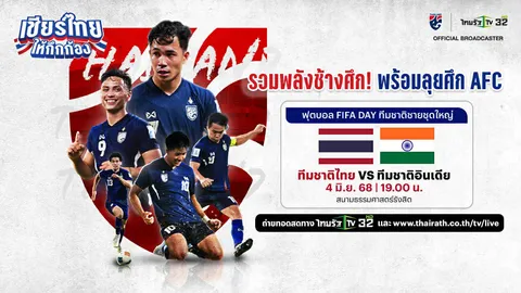 ดูบอลไทยสดที่นี่ ทีมชาติไทย VS อินเดีย ฟุตบอลกระชับมิตรทีมชาติ