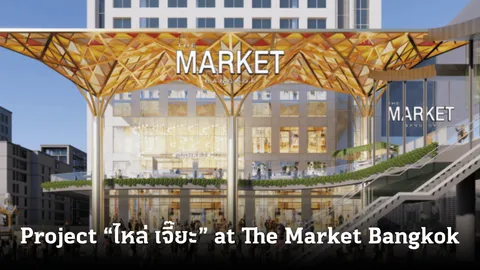 เดอะ มาร์เก็ต แบงคอก รุกปรับโฉมใหม่ ประเดิมชั้น G-M ปั้น “ไหล่ เจี๊ยะ” ฮับความอร่อยนานาชาติ