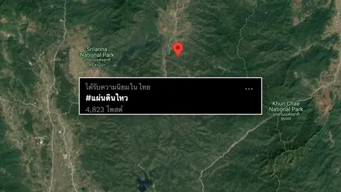 แฮชแท็กแผ่นดินไหว ติดเทรนด์โซเชียล หลังแผ่นดินไหวที่เชียงใหม่ รับรู้แรงสั่น