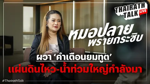 ‘หมอปลาย’ ผวาคำเตือนยมทูตครั้งใหม่ แผ่นดินไหว น้ำท่วมใหญ่ สิ้นปี 68