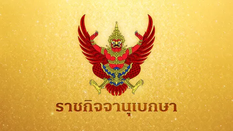 ราชกิจจาฯ ประกาศ กำหนดให้ "ปลากัดไทย-นาค-การไหว้" เป็นเอกลักษณ์ประจำชาติ
