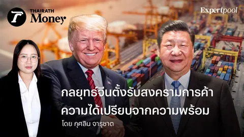 กลยุทธ์จีนตั้งรับสงครามการค้า ความได้เปรียบจากความพร้อม