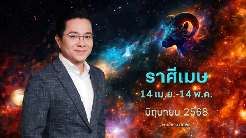 ราศีเมษ 14 เม.ย. - 14 พ.ค. พบข่าวดี มีโชคลาภ ได้เงินเป็นกอบเป็นกำ -หมอช้าง