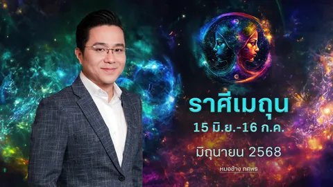 ราศีเมถุน 15 มิ.ย.-16 ก.ค. รายได้มั่นคง การลงทุนมีความสำเร็จ -หมอช้าง