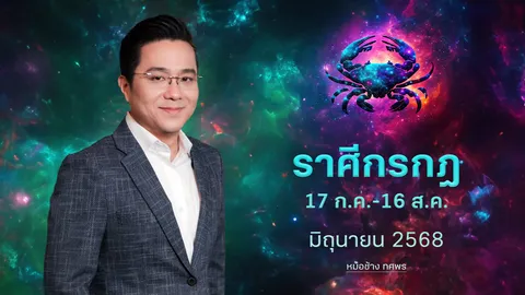 ราศีกรกฎ 17 ก.ค.-16 ส.ค. เตือนเรื่องสุขภาพ การเดินทางช่วยลดความแรงได้ -หมอช้าง