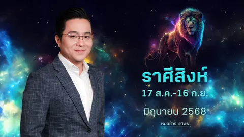 ราศีสิงห์ 17 ส.ค.-16 ก.ย. มีโอกาสถูกรางวัลใหญ่ ระวังทุกขลาภ -หมอช้าง