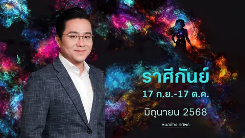 ราศีกันย์ 17 ก.ย.-17 ต.ค. ระวังรายจ่าย การงานเหนื่อยหน่อยแต่สำเร็จ -หมอช้าง