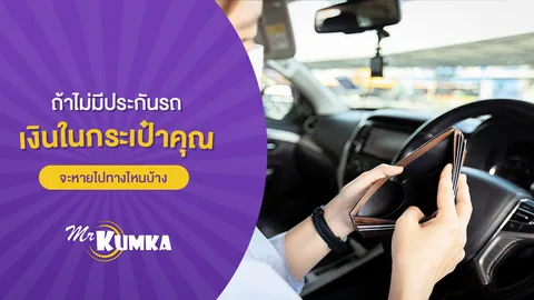 ถ้าไม่มีประกันรถ...คุณอาจต้องจ่ายมากกว่าที่คิด