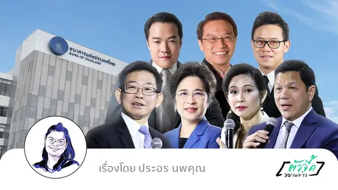 คนนอก คนกลาง คนใน คนไหนแน่ “ว่าที่ผู้ว่าฯ ธปท.”