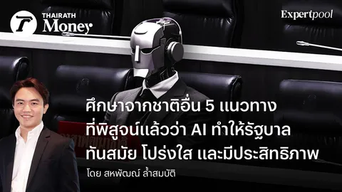 5 แนวทาง ที่พิสูจน์แล้วว่า AI ทำให้รัฐบาล ทันสมัย โปร่งใส และมีประสิทธิภาพ