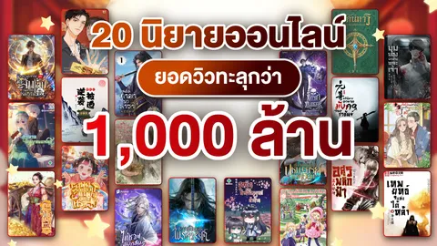 20 นิยายออนไลน์ ยอดวิวทะลุกว่าพันล้าน มีเรื่องอะไรบ้าง?