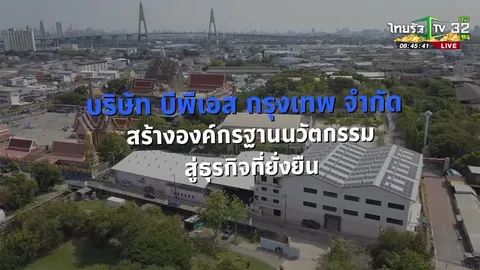 SME ต้องขยาย ตอน บริษัท บีพีเอส กรุงเทพ จำกัด