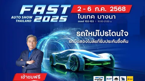 ฟาสต์ ออโต โชว์ 2025 รถใหม่โปรโดนใจ รถมือสองไมล์แท้รับประกันซื้อคืน