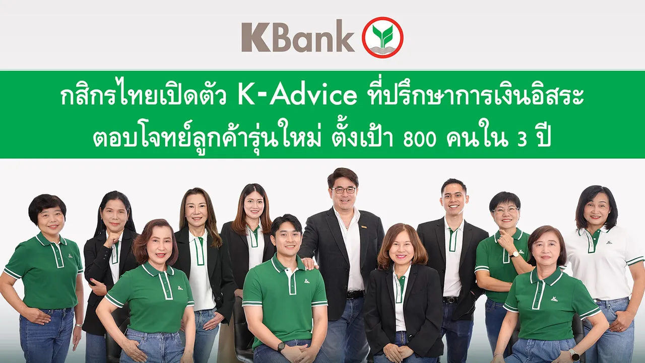  KBank ปั้น “K-Advice” ทีมที่ปรึกษาการเงินอิสระ ตั้งเป้า 800 คนใน 3 ปี เจาะลูกค้าศักยภาพสูง