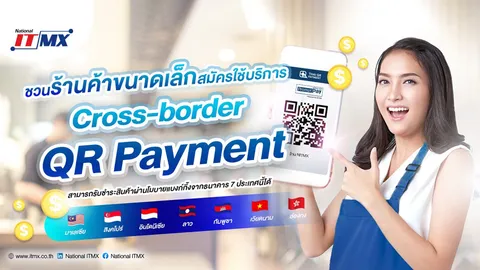 ชวนร้านค้าขนาดเล็กสมัครใช้บริการ Cross-Border QR Payment รับนักท่องเที่ยวต่างชาติ