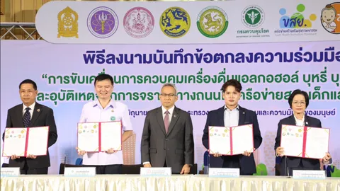 พม. จับมือเครือข่ายควบคุมเครื่องดื่มแอลกอฮอล์ บุหรี่ บุหรี่ไฟฟ้า 