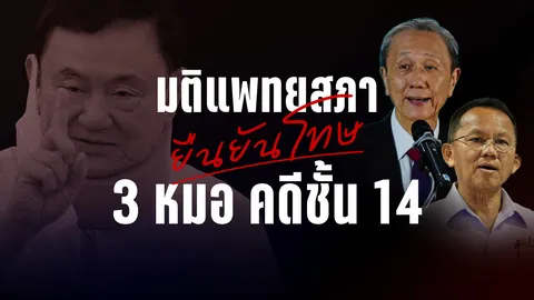 ย้อนเส้นทาง แพทยสภา ยืนมติยืนลงโทษ 3 หมอ คดีชั้น 14  หลังถูกวีโต้ 